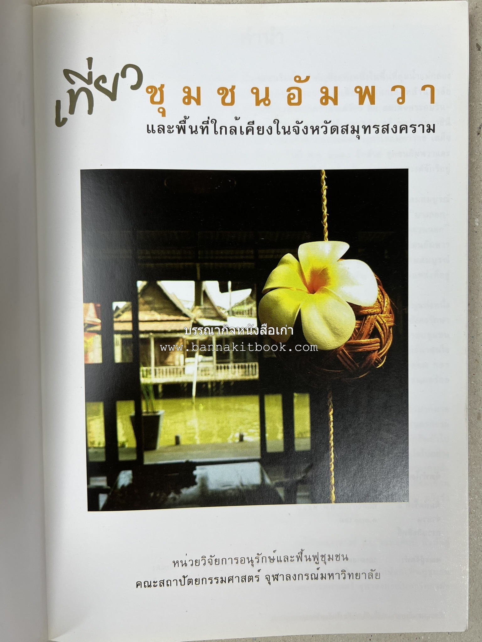 เที่ยวชุมชนอัมพวา โดย : รศ.ดร.วรรณศิลป์ พีรพันธ์ คณะสถาปัตยกรรม จุฬาลงกรณ์มหาวิทยาลัย.