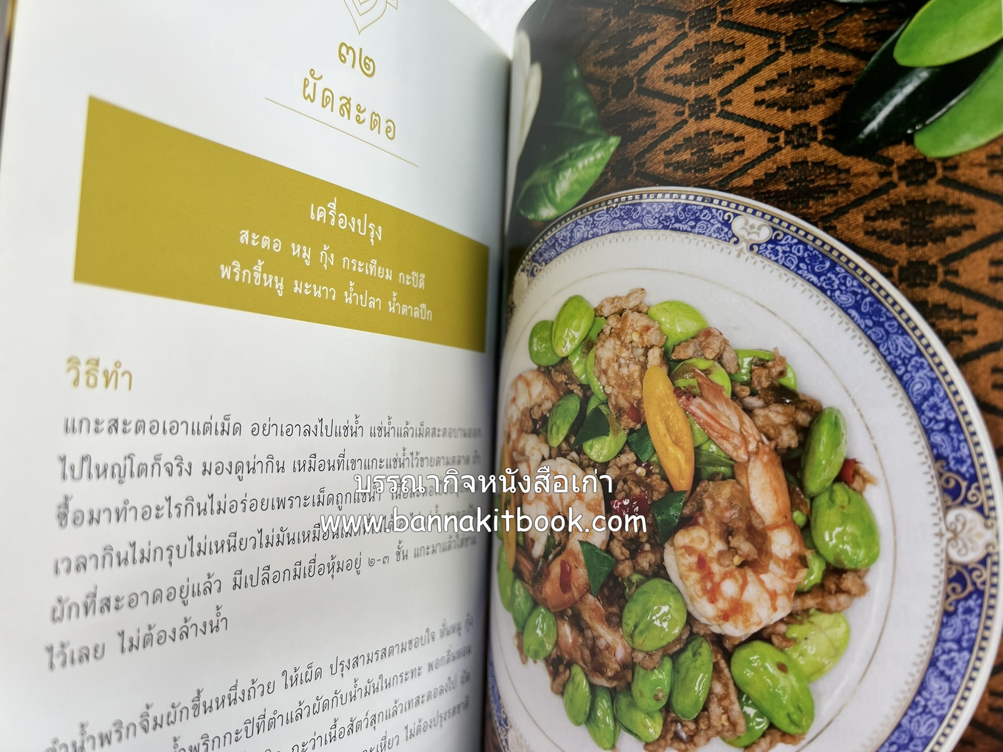 ชีวิตในวัง ~ ตำรับอาหารชาววัง โดย : หม่อมหลวงเนื่อง นิลรัตน์ ~ หม่อมเจ้าหญิงสะบาย นิลรัตน์.