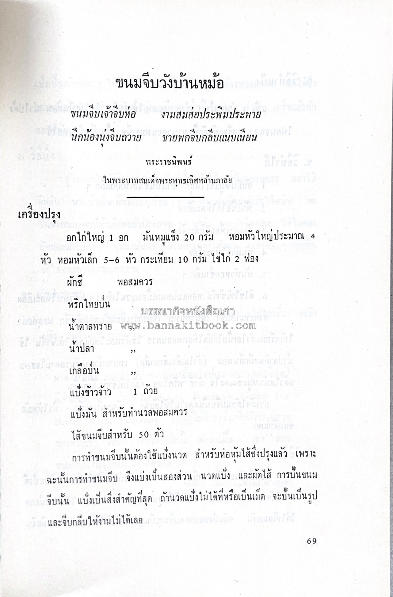 ตำราอาหารชุดพิเศษ ของกลุ่มนักข่าวหญิง ตำรับอาหารของพระราชวงศ์ บุคคลสำคัญผู้มีชื่อเสียง.