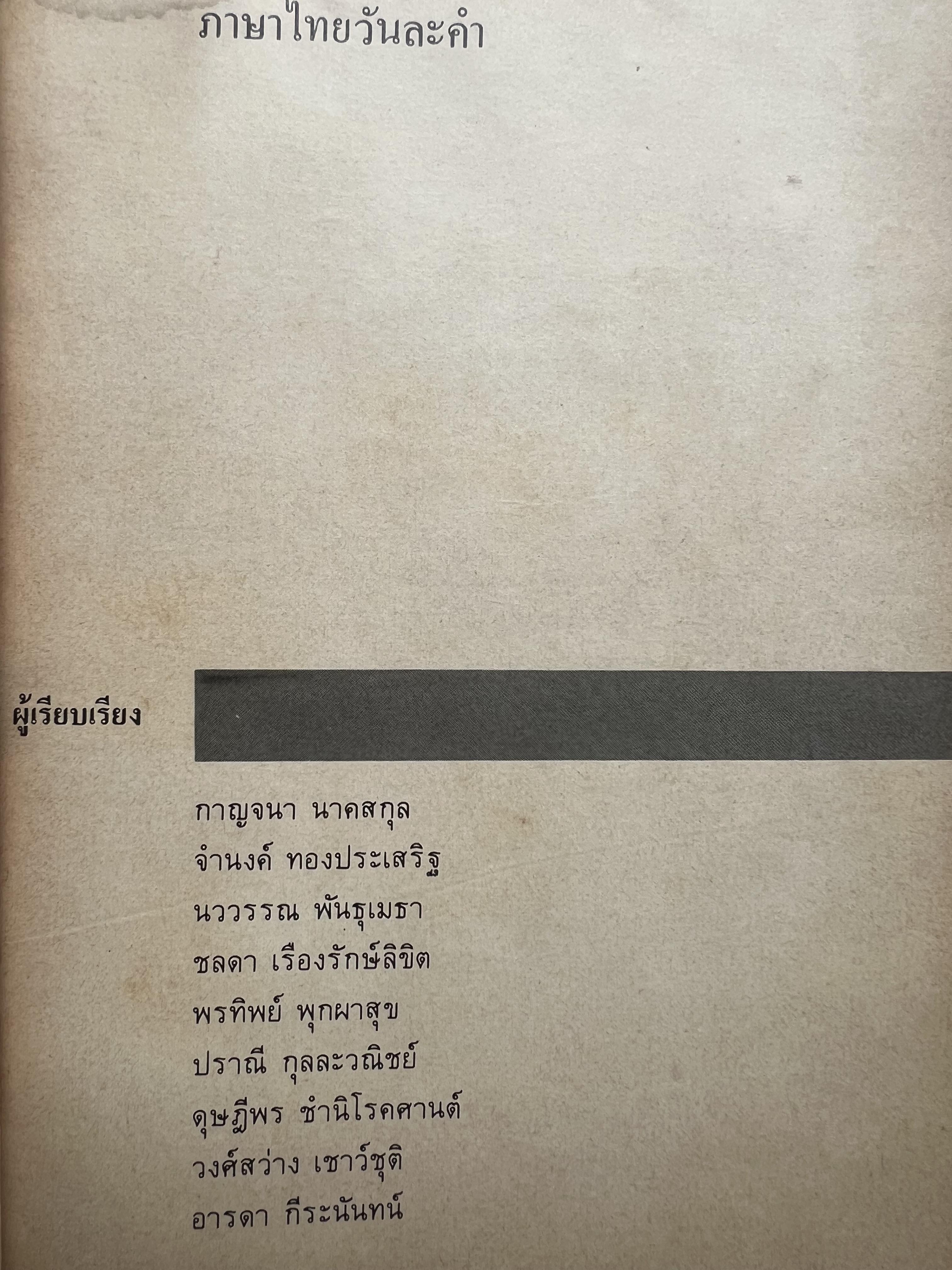 ภาษาไทยวันละคำ (จากรายการโทรทัศน์ดังในอดีต) โดย : รองศาสตราจารย์ ดร.กาญจนา นาคสกุล.