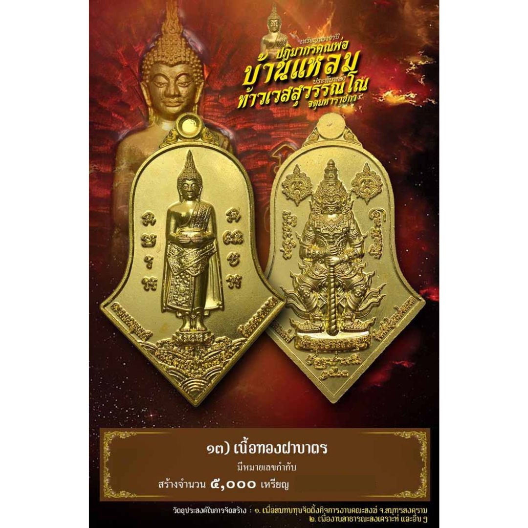เหรียญหลวงพ่อบ้านแหลม รุ่นจำปีดีตลอดกาล วัดจุฬามณี ปี64 เนื้อทองฝาบาตร
