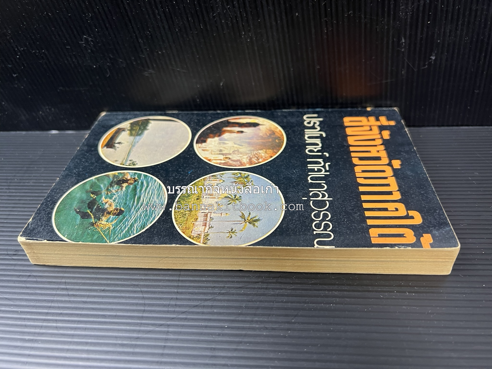 สี่จังหวัดชายแดนภาคใต้ โดย : ปราโมทย์ ทัศนาสุวรรณ.