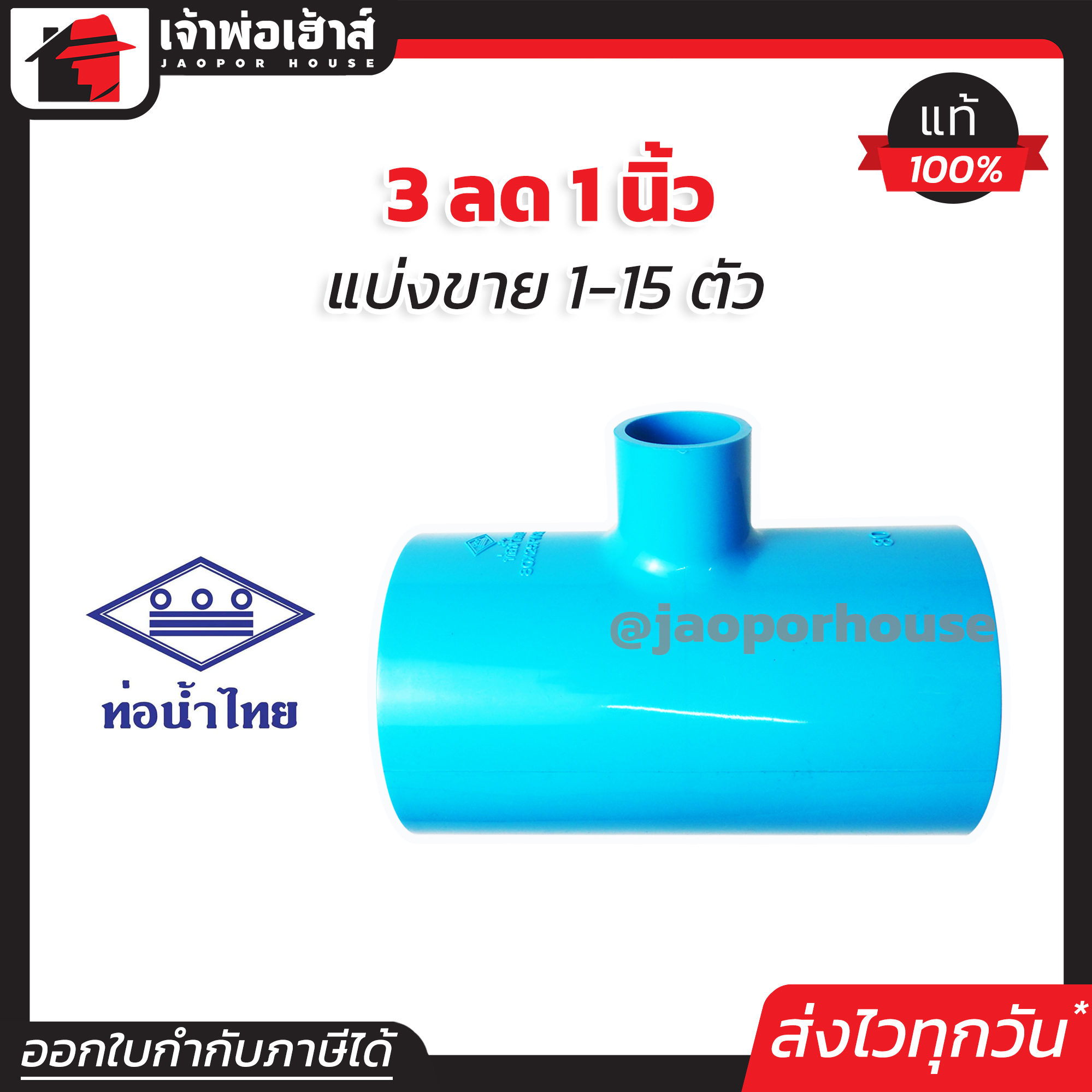 ท่อน้ำไทย สามทาง PVC สามทางลด 3” ลด 1” นิ้ว แพ็ค 1-15 ชิ้น ทนแรงดันน้ำได้ดีเยี่ยม ไม่รั่วซึม ข้อต่อ PVC สามทางพีวีซี ข้อลด สามทางลด L45-01