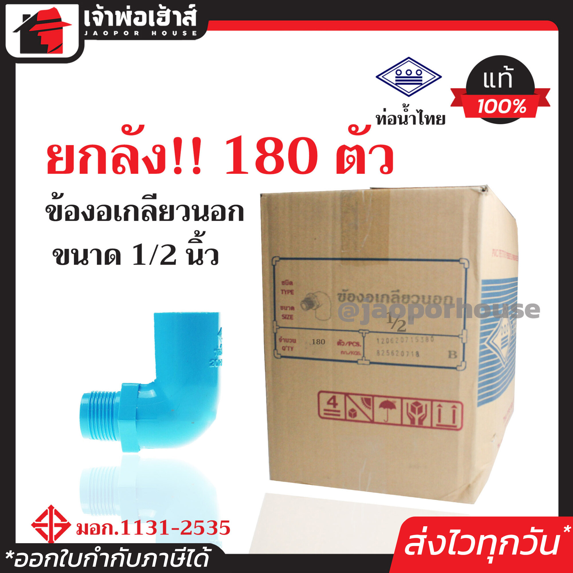 ⚡ยกลัง⚡ ท่อน้ำไทย ข้องอเกลียวนอก 1/2 นิ้ว (4หุน) ยกลัง!! 180 ตัว คุ้มค่าคุ้มราคา ข้องอเกลียวนอก pvc ข้องอ pvc งอเกลียวนอก
