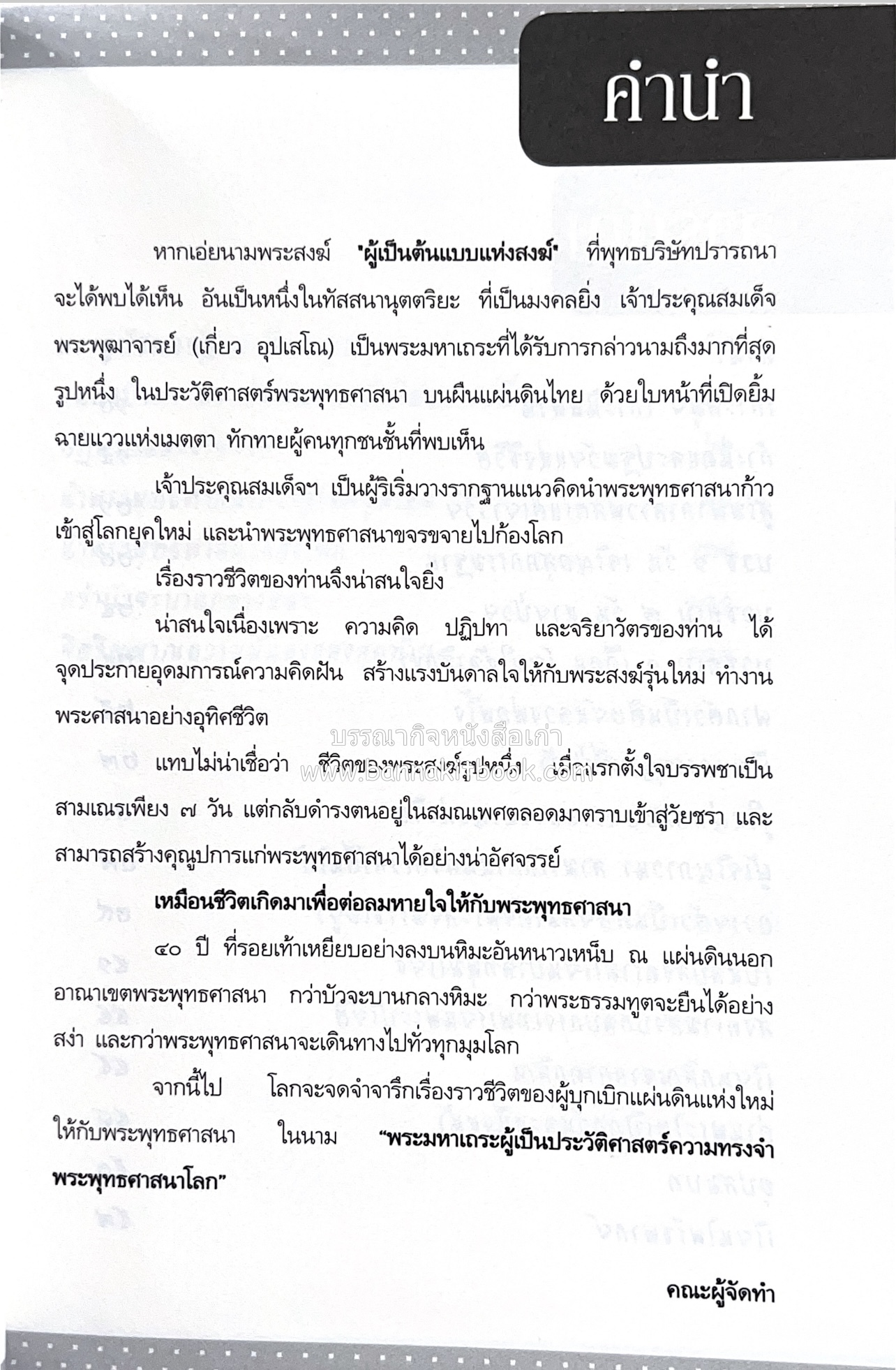 หนังสืออนุสรณ์พระราชทานเพลิงศพสมเด็จพระพุฒาจารย์ (เกี่ยว อุปเสโณ) ประวัติวัดสระเกศ (ภูเขาทอง) (3 เล่มชุด).