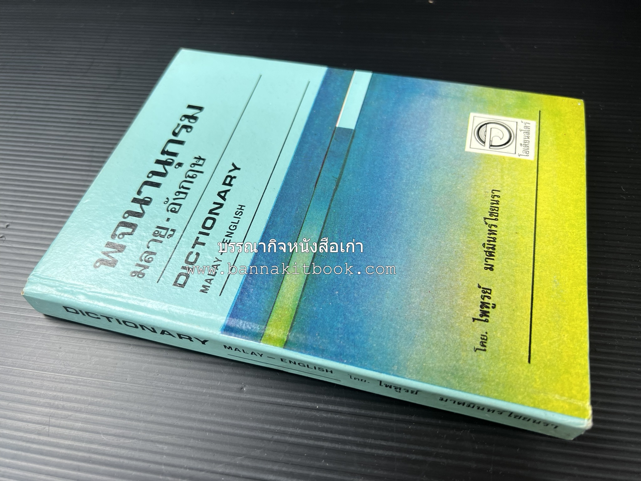 พจนานุกรมมลายู-อังกฤษ (Dictionary MALAY-ENGLISH) โดย : ไพทูรย์ มาศมินทร์ไชยนรา.