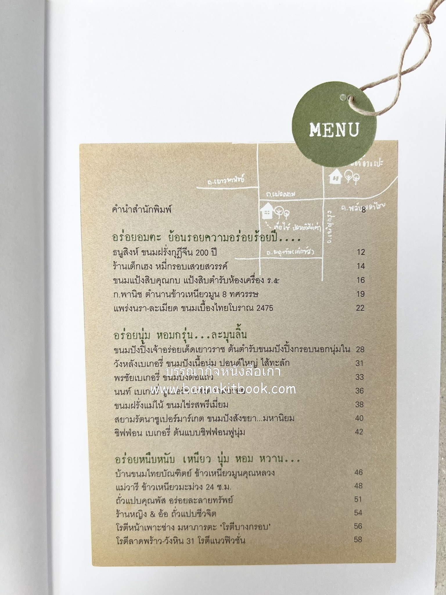 ขนมอร่อย..รอบกรุง : ย้อนรอยความอร่อย 50 ขนมดังระดับตำนาน โดย : เพชรภี ปิ่นแก้ว.