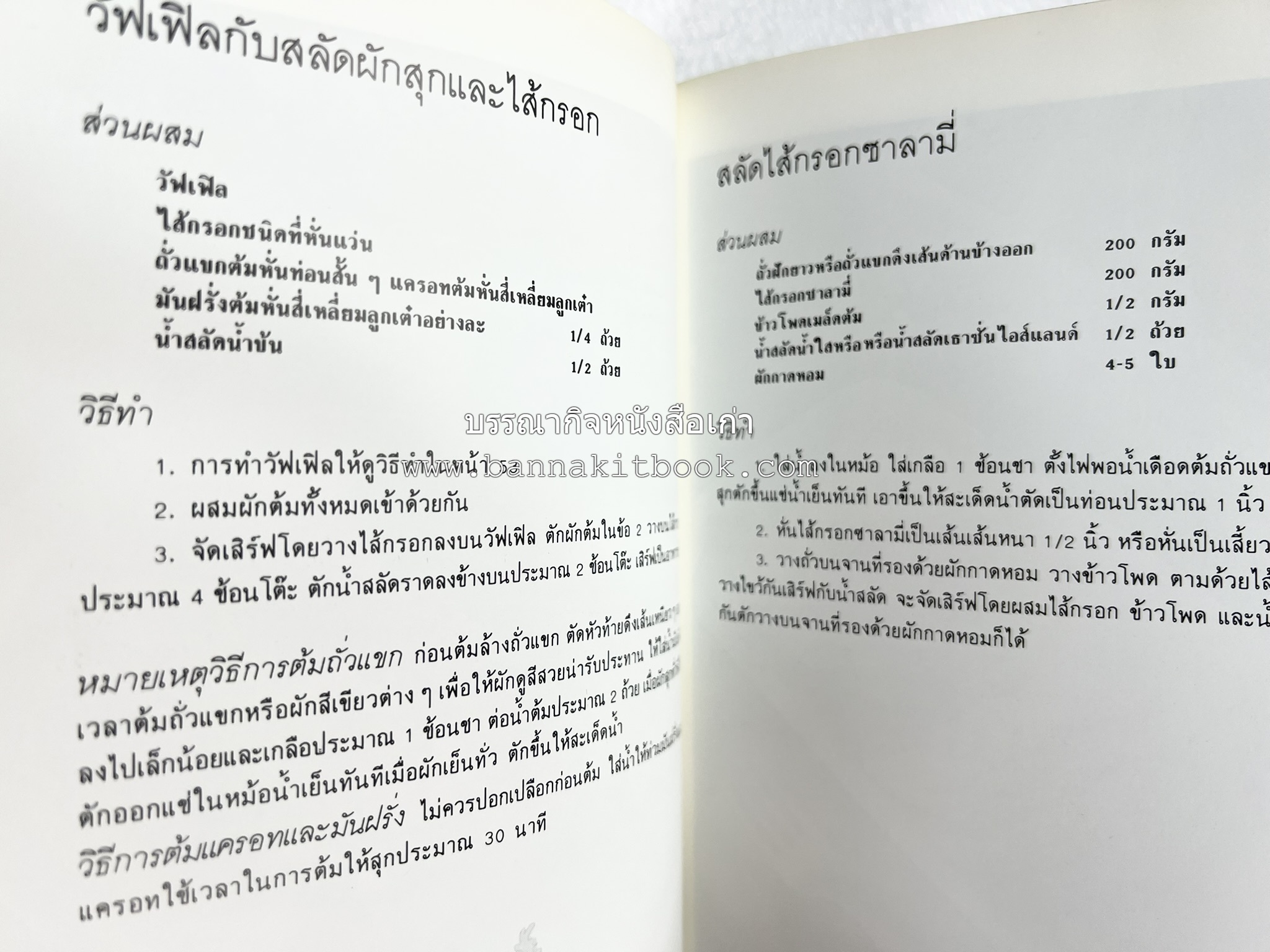 อาหารฝรั่ง อย่างง่าย โดย : อาจารย์ศรีสมร คงพันธุ์.