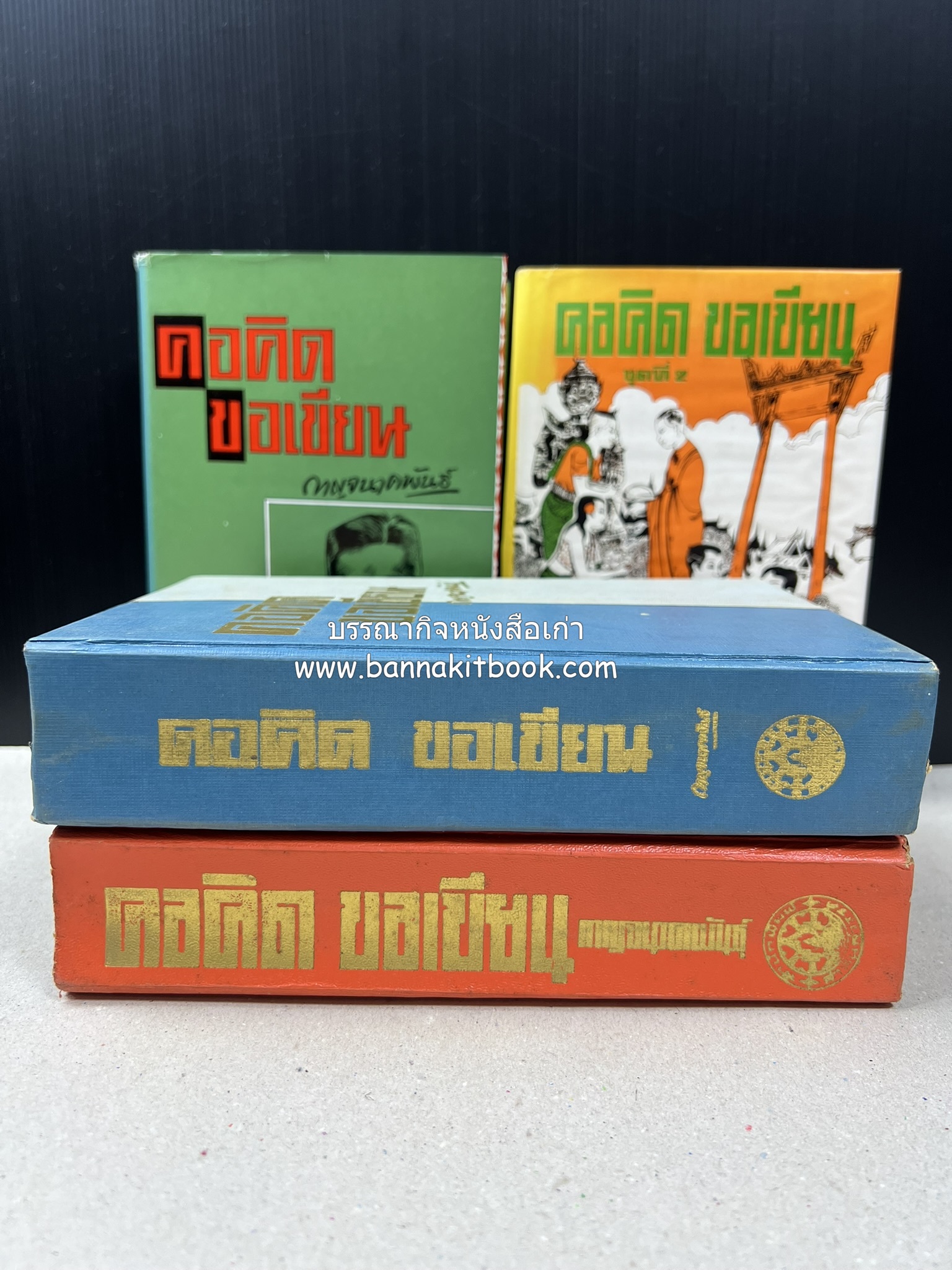 คอคิดขอเขียน ของ ‘กาญจนาคพันธ์ุ’ (ขุนวิจิตรมาตรา) ผู้เขียนหนังสือดีร้อยเล่มที่คนไทยควรอ่าน (2 เล่มครบชุด).