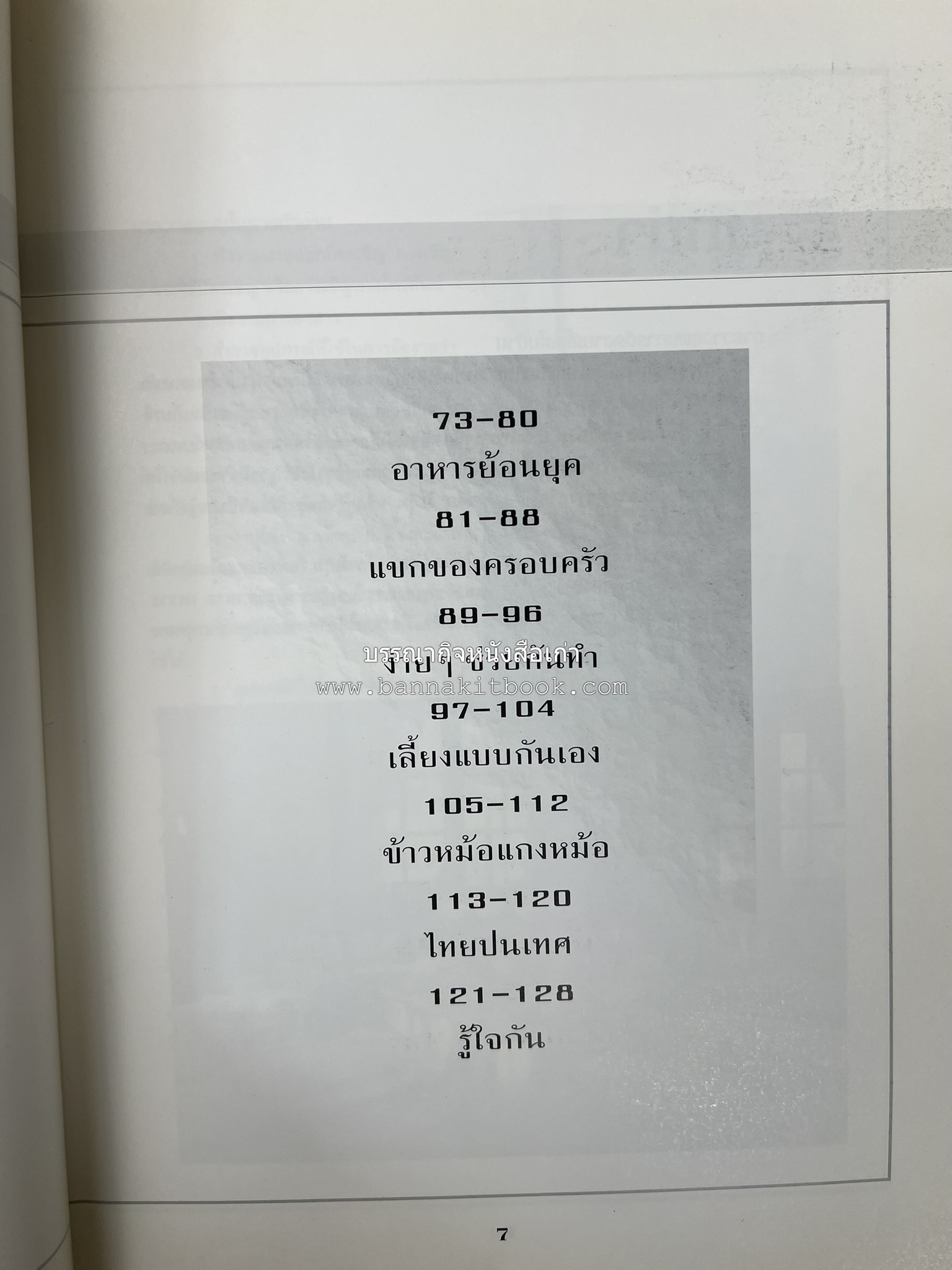 สำรับงานเลี้ยง (มื้อเย็น) โดย : อาจารย์ศรีสมร คงพันธุ์.