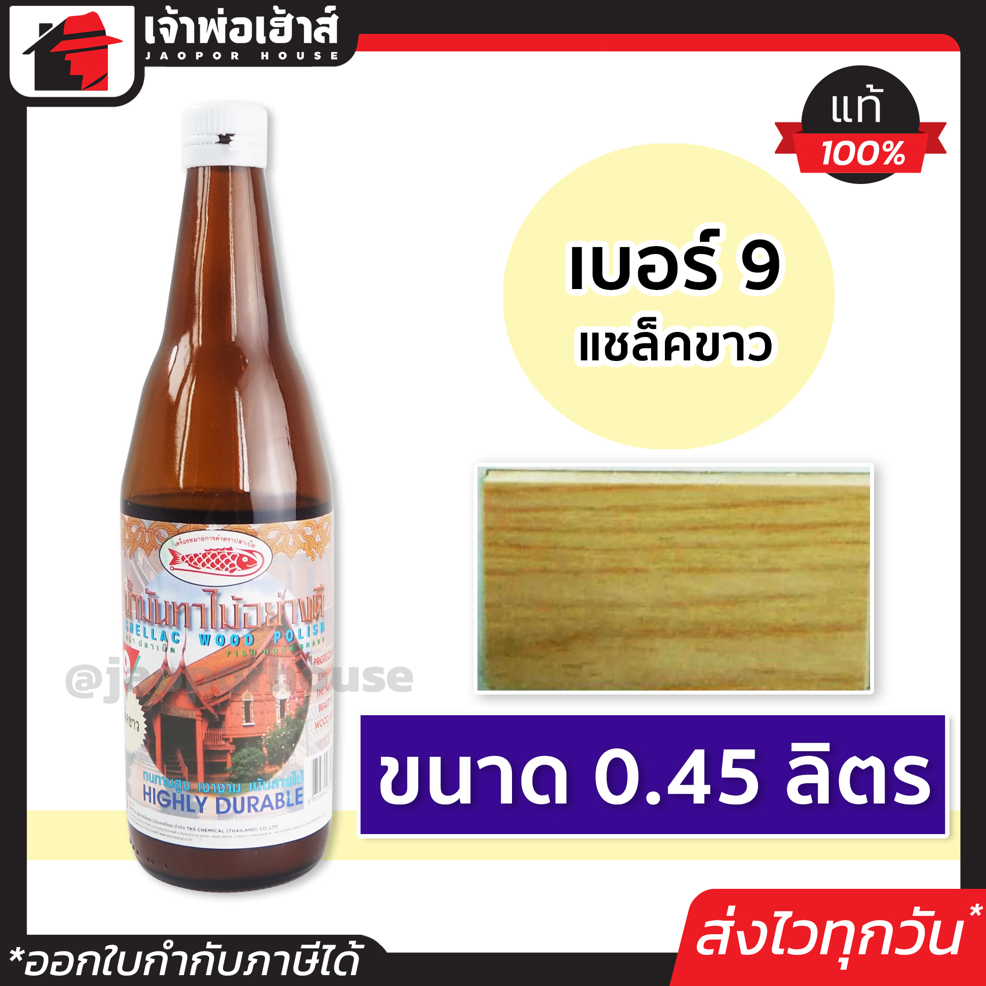 น้ำมันทาไม้ แชลคทาไม้ เบอร์ 9 ขนาด 0.45 ลิตร Fish Hook สำหรับทาเครื่องใช้ เฟอร์นิเจอร์ไม้ทุกชนิด แชล็คทาไม้ แชล็ค