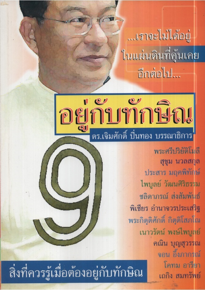 อยู่กับทักษิณ
