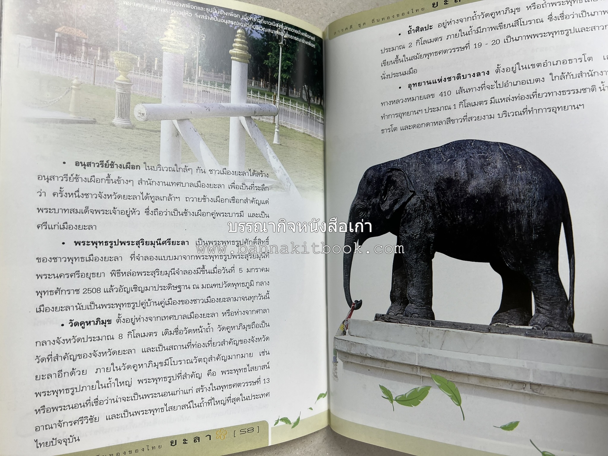 ยะลา สารคดีชุดถิ่นทองของไทย โดย : สมัย สุทธิธรรม.