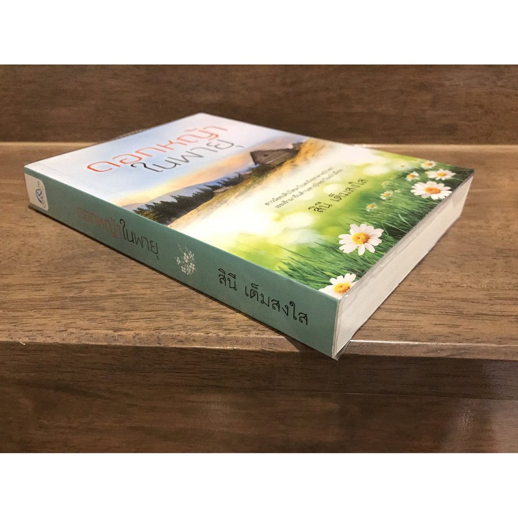 ดอกหญ้าในพายุ ... สินี เต็มสงใส (มือสอง) นิยาย โรแมนติก
