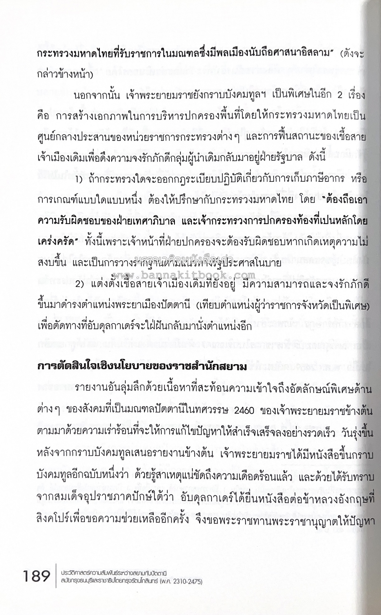 ประวัติศาสตร์ความสัมพันธ์ระหว่างสยามกับปัตตานี โดย : ผศ.พรรณงาม เง่าธรรมสาร / รศ.ดร.สุรชาติ บำรุงสุข (บรรณาธิการ).