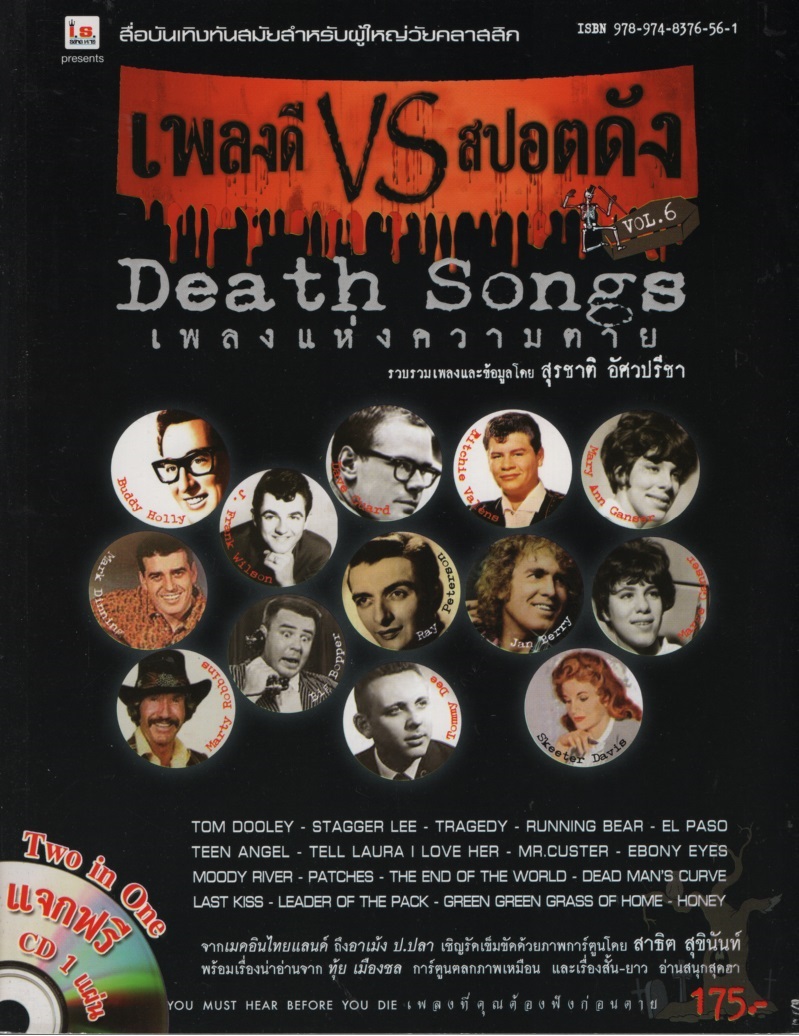 เพลงดี VS สปอตดัง Vol. 6