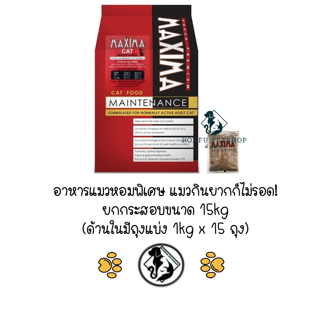 *** ยกกระสอบ แมว 15kg (ในกระสอบมีถุงแบ่ง 1kg x 15ถุง)*** Maxima แม็กซิม่า อาหารแมวเม็ด ยกกระสอบ ขนาด 15kg (Exp ปี 26)