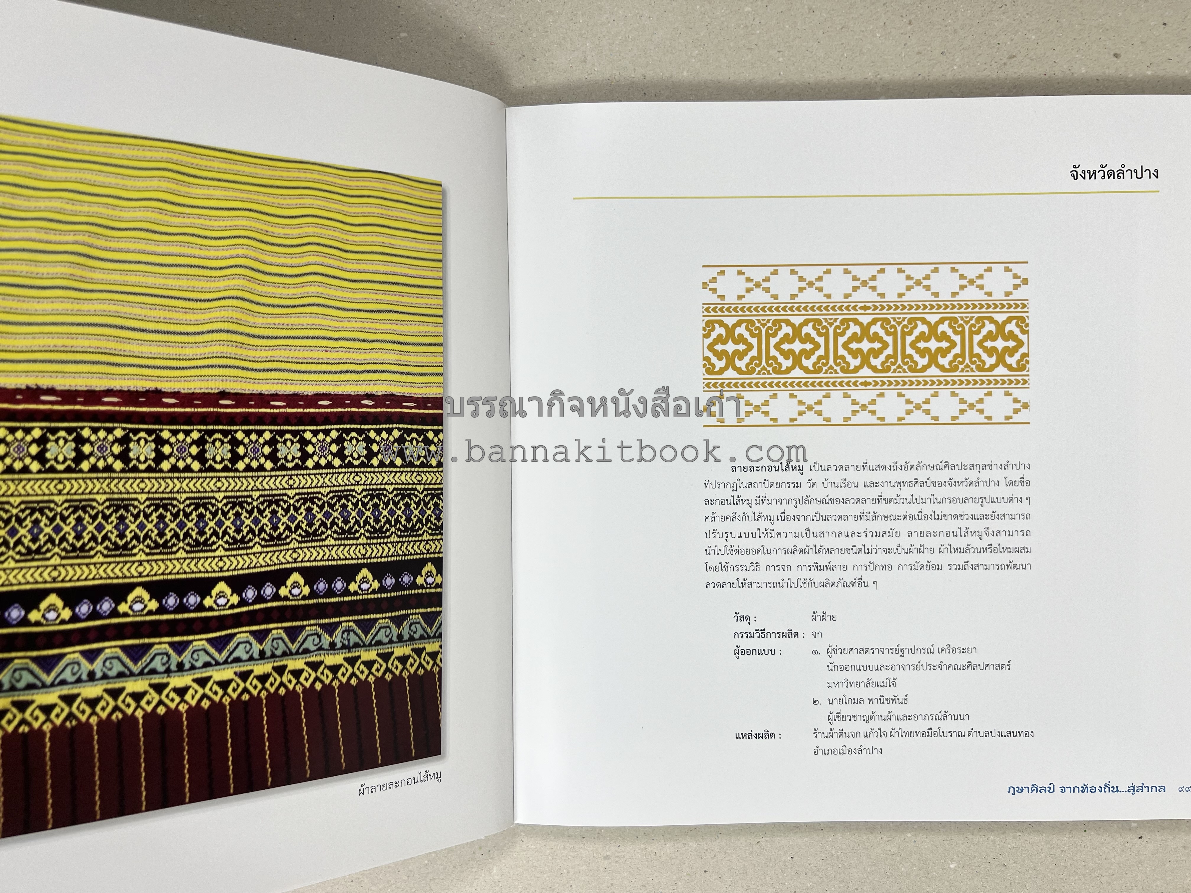 ภูษาศิลป์ จากท้องถิ่น.. สู่สากล (ผ้าโบราณ / ผ้าไทยลายอัตลักษณ์ 76 จังหวัด) โดย : กระทรวงวัฒนธรรม.