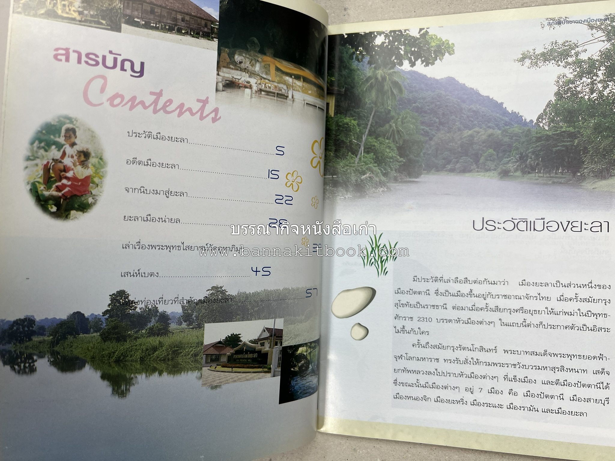 ยะลา สารคดีชุดถิ่นทองของไทย โดย : สมัย สุทธิธรรม.