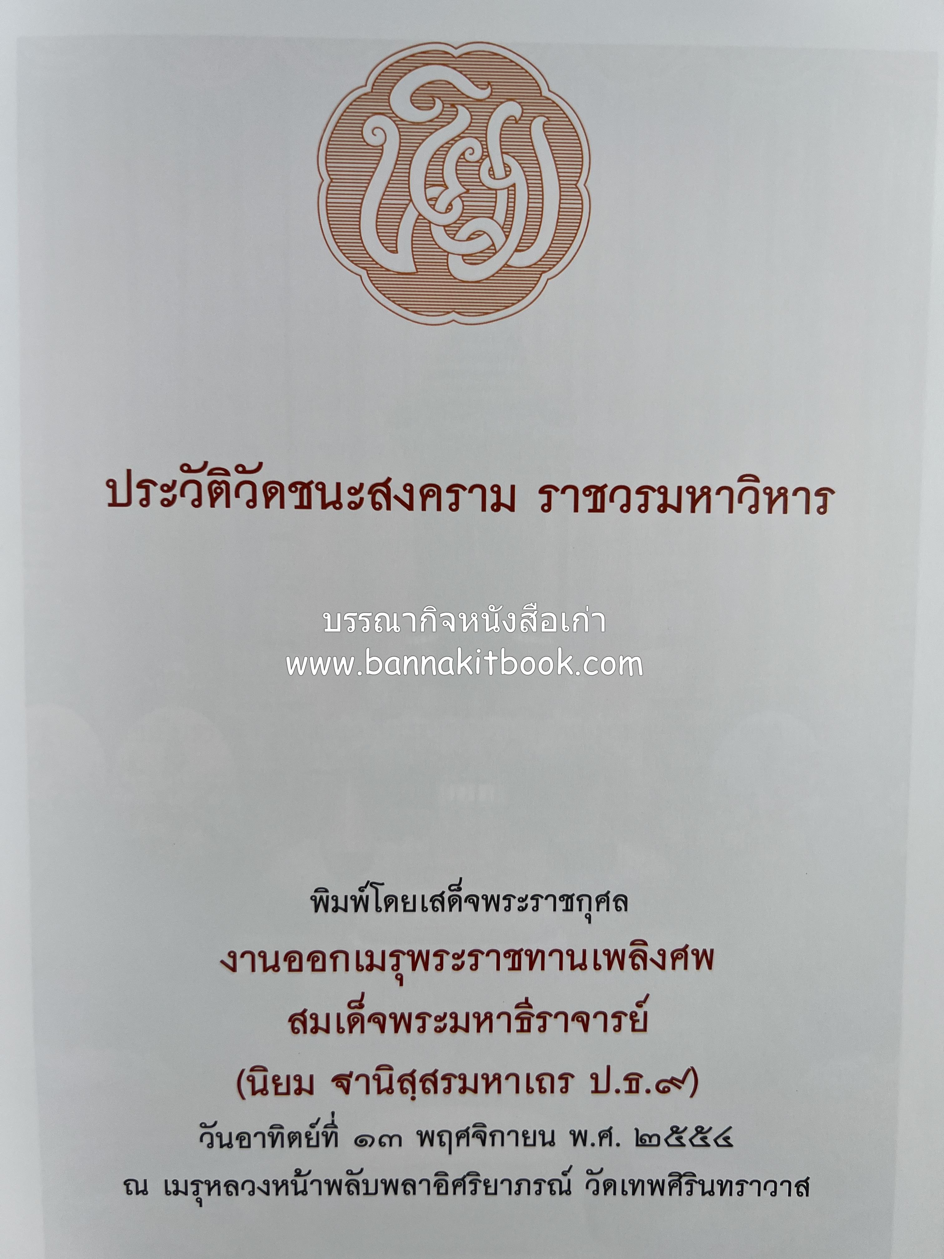 ประวัติวัดชนะสงคราม หนังสืออนุสรณ์สมเด็จพระมหาธีราจารย์ (นิยม ธานิสสรมหาเถร) อดีตเจ้าอาวาสวัดชนะสงคราม.