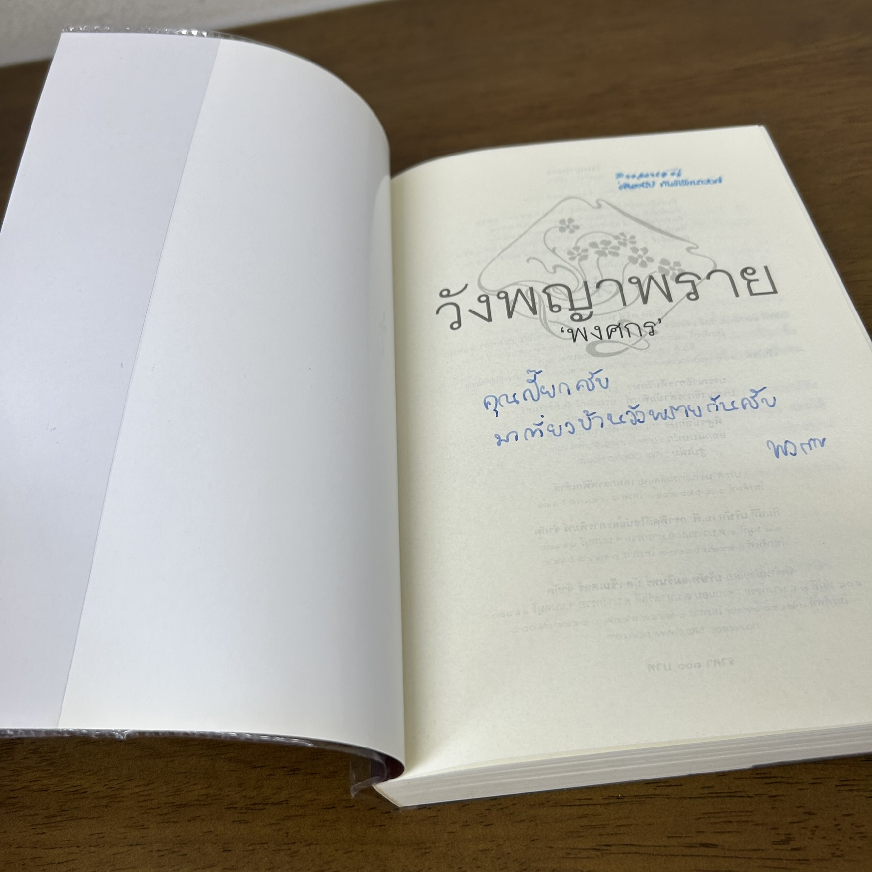 วังพญาพราย ... พงศกร (มือสอง) นิยาย โรแมนติก GROOVE