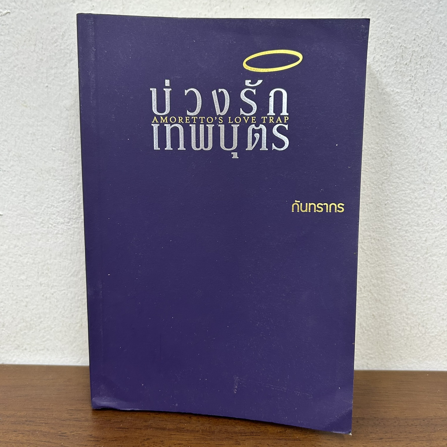 บ่วงรักเทพบุตร - Amoretto's Love Trap ... กันทรากร (มือสอง) นิยาย โรมานซ์ ทำมือ