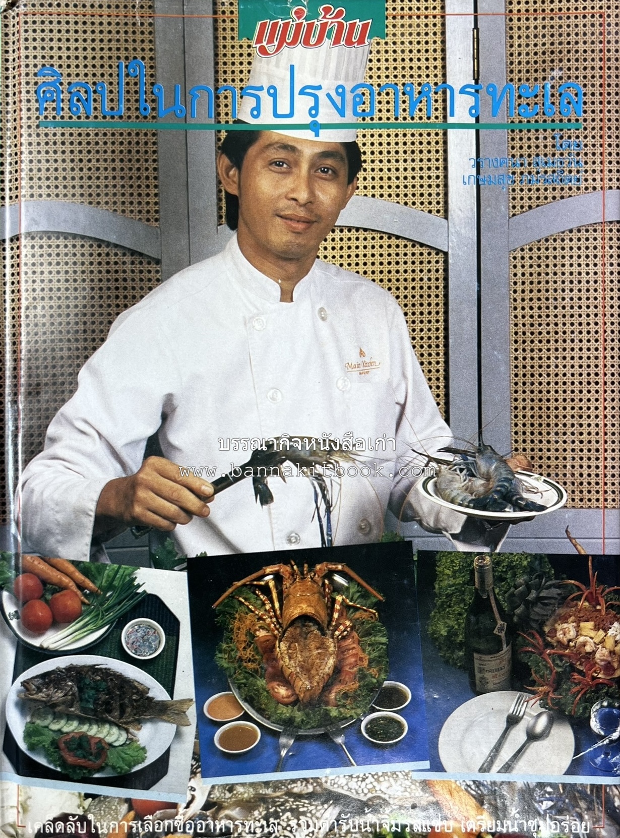 ศิลปในการปรุงอาหารทะเล (เคล็ดลับเลือกซื้ออาหารทะเล / รวมตำรับน้ำจิ้มรสแซ่บ โดย : สำนักพิมพ์แม่บ้าน.