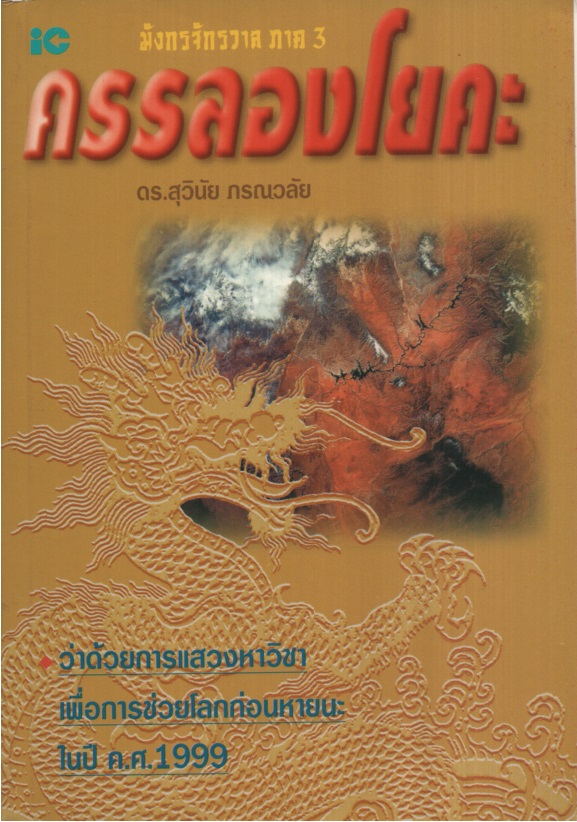 ครรลองโยคะ / สุวินัย ภรณวลัย