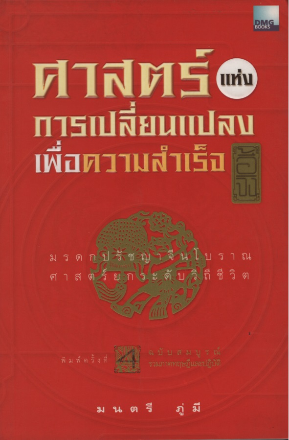 ศาสตร์แห่งการเปลี่ยนแปลงเพื่อความสำเร็จ อี้จิง