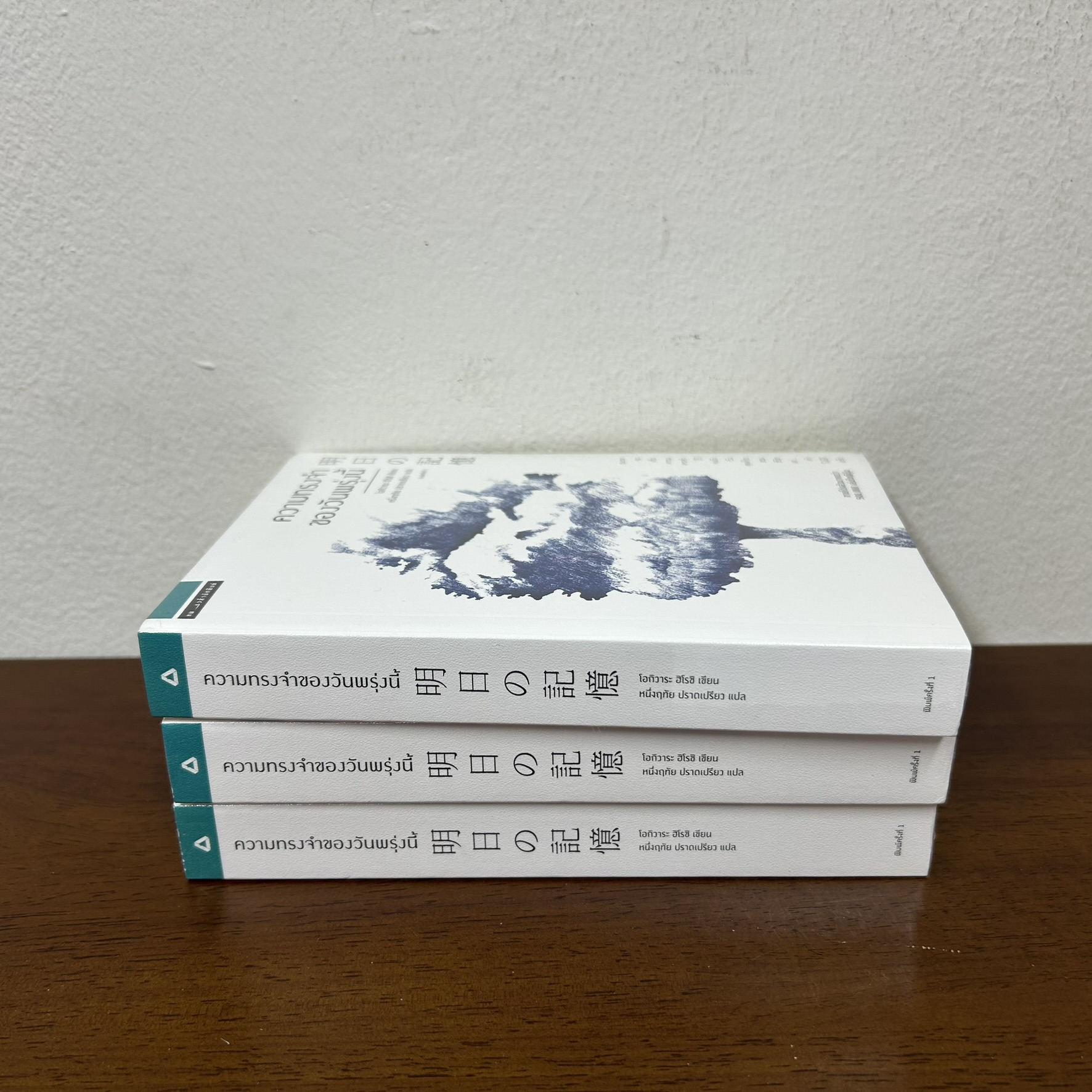 ความทรงจำของวันพรุ่งนี้ มือหนึ่งซีล ... โอกิวาระ ฮิโรชิ Ogiwara Hiroshi นิยายแปล วรรณกรรมแปล