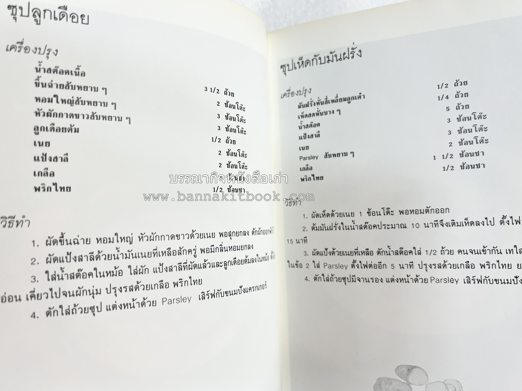 อาหารฝรั่ง อย่างง่าย โดย : อาจารย์ศรีสมร คงพันธุ์.
