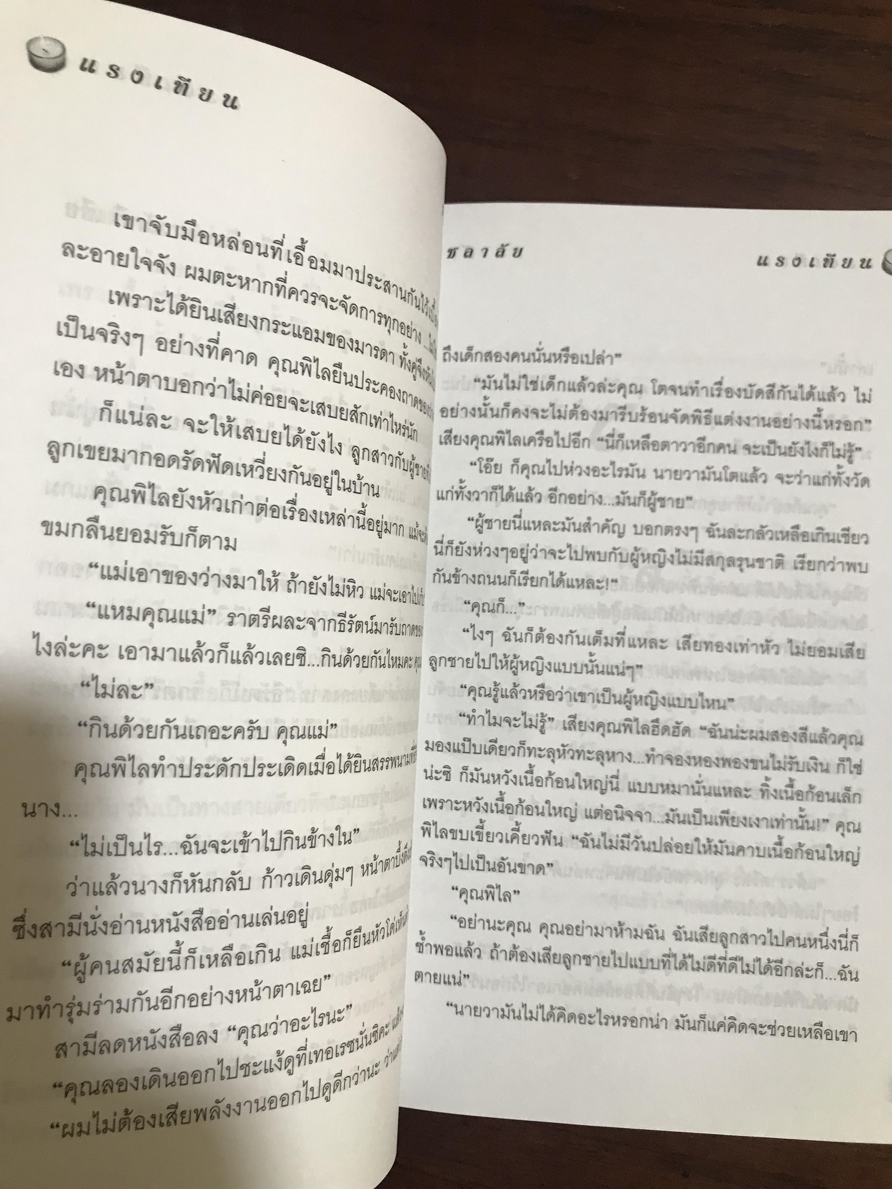 แรงเทียน ผู้เขียน ชลาลัย สำนักพิมพ์บูลมูน