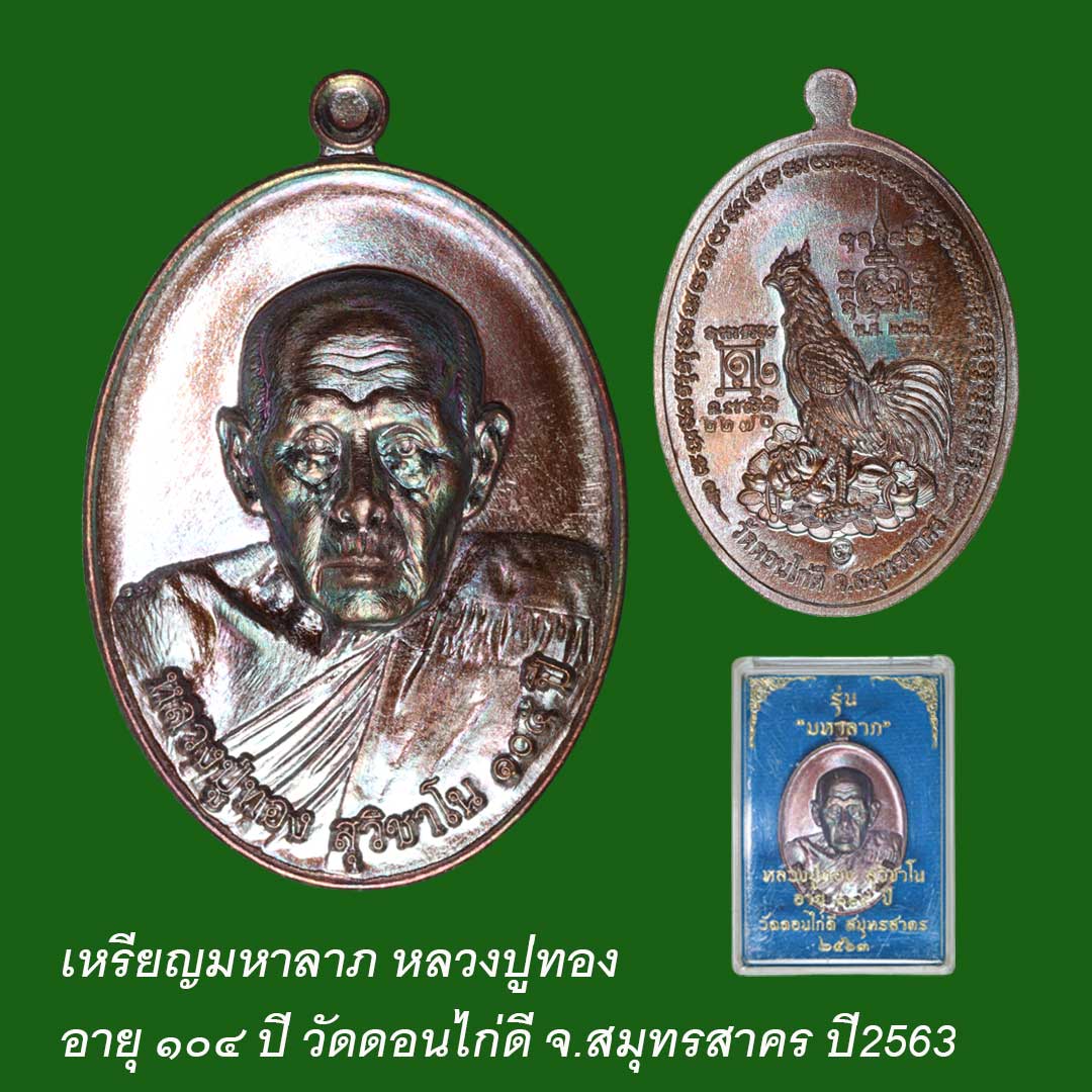 เหรียญมหาลาภ หลวงปู่ทอง สุวิชาโน อายุ 104 ปี วัดดอนไก่ดี ปี63 เนื้อทองแดงรมดำ