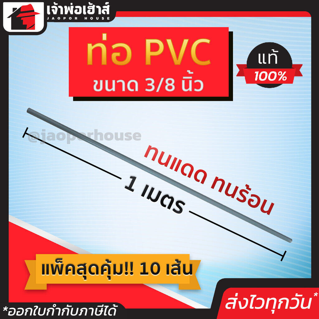 ท่อเทา ขนาด 3/8 นิ้ว ยาว 1 เมตร แพ็คสุดคุ้ม!! 10 เส้น สีเทา ท่อเดินสายไฟ ท่อสายไฟ pvc
