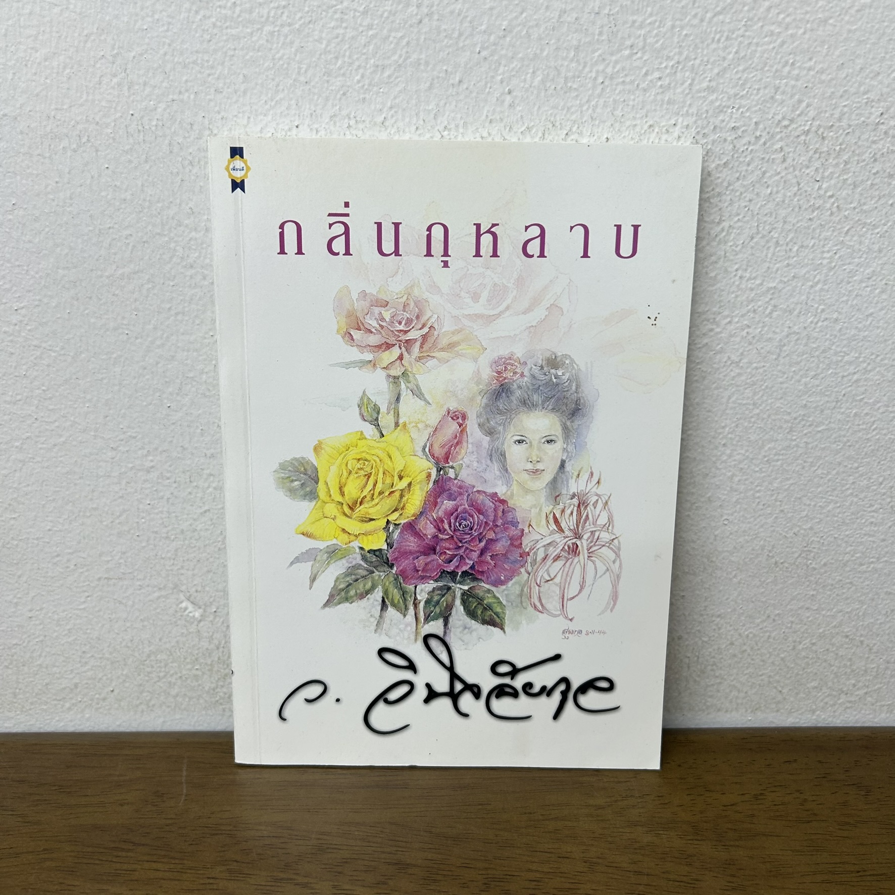 กลิ่นกุหลาบ ... ว.วินิจฉัยกุล (มือสอง) นิยาย โรแมนติก เพื่อนดี