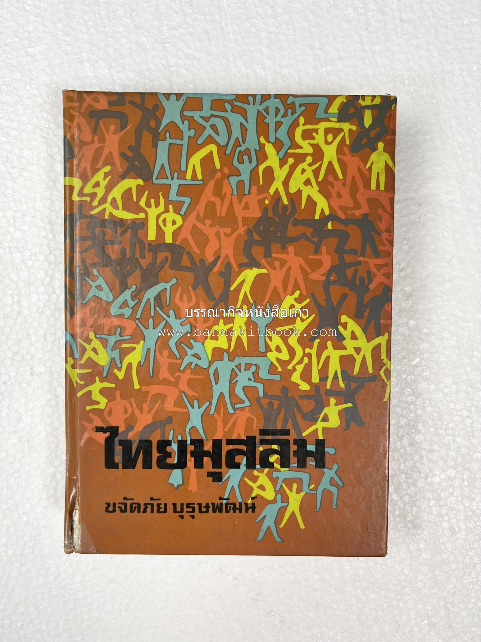 ไทยมุสลิม โดย : ขจัดภัย บุรุษพัฒน์.