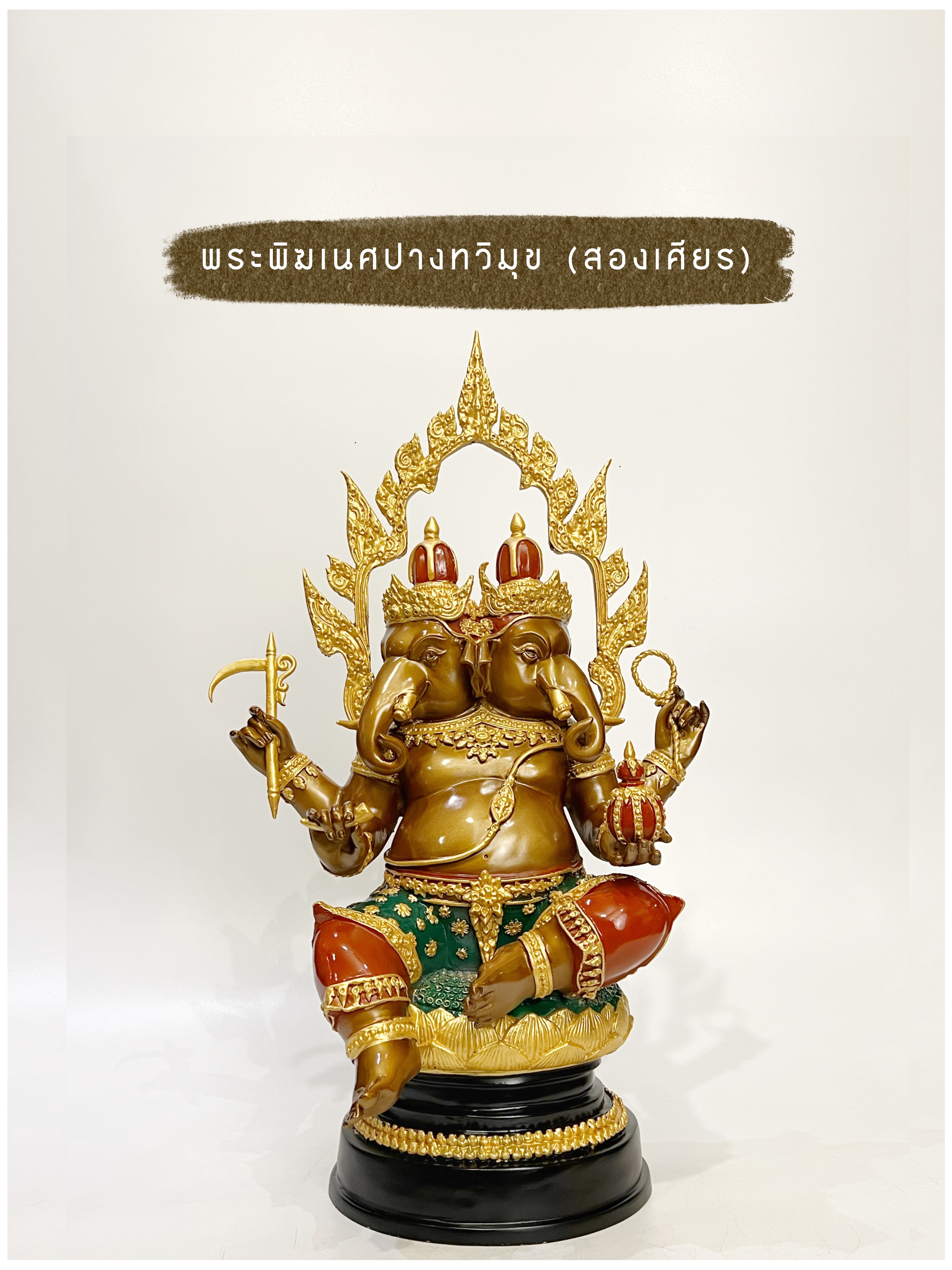 พระพิฆเนศ ปางทวิมุข สองเศียร หน้าตัก 9 นิ้ว