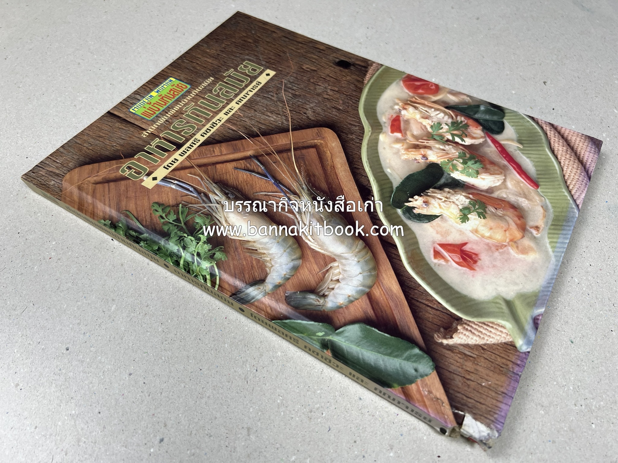 อาหารทันสมัย โดย : พลศรี คชาชีวะ และคณาจารย์สำนักพิมพ์แม่บ้านทันสมัย (มีตำหนิมุม).