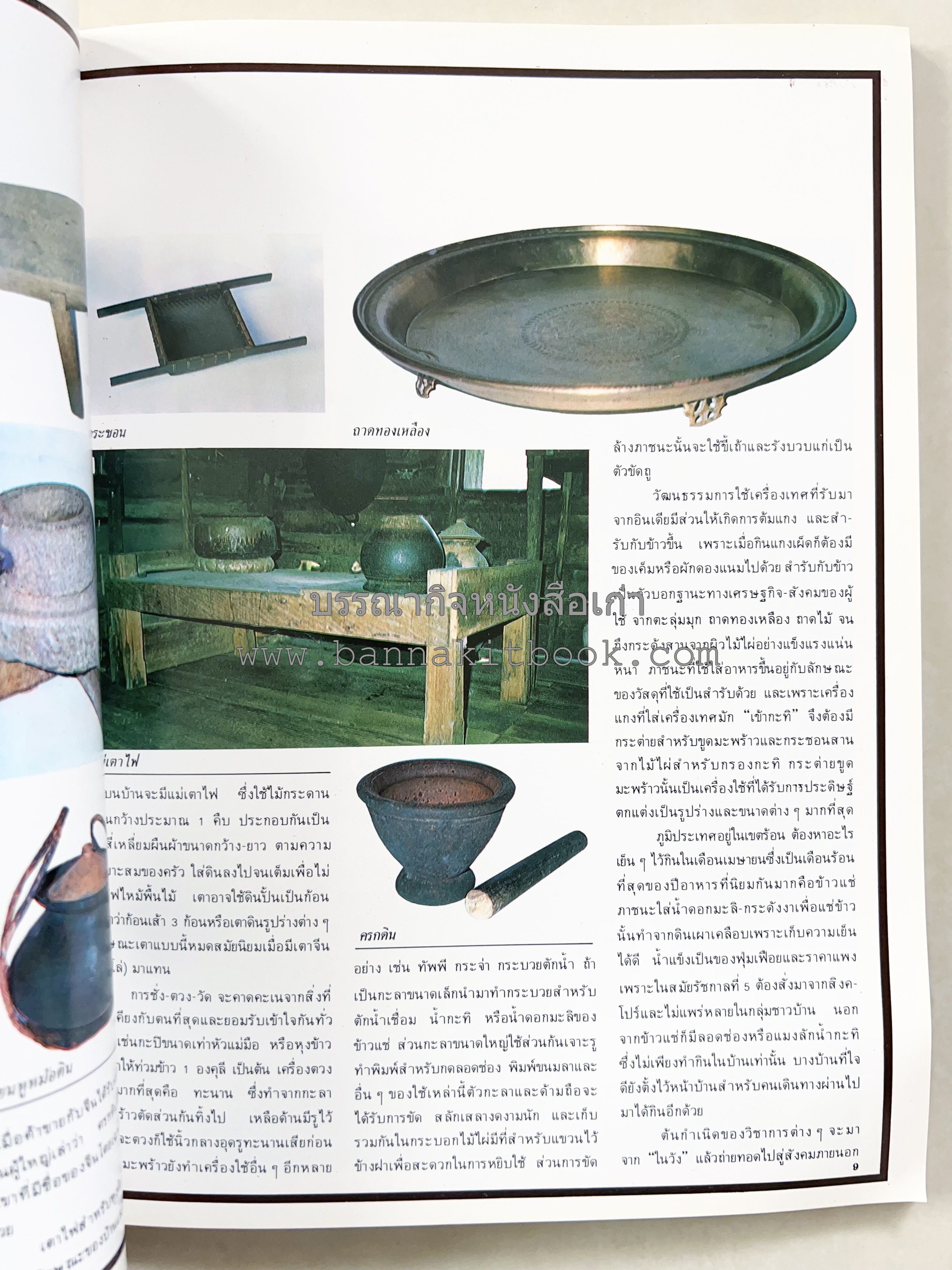 อาหารการกินของชาวรัตนโกสินทร์ โดย : ศาสตราจารย์ คุณหญิงเต็มสิริ บุณยสิงห์ (ตำราอาหารคาว อาหารว่าง ของหวาน).