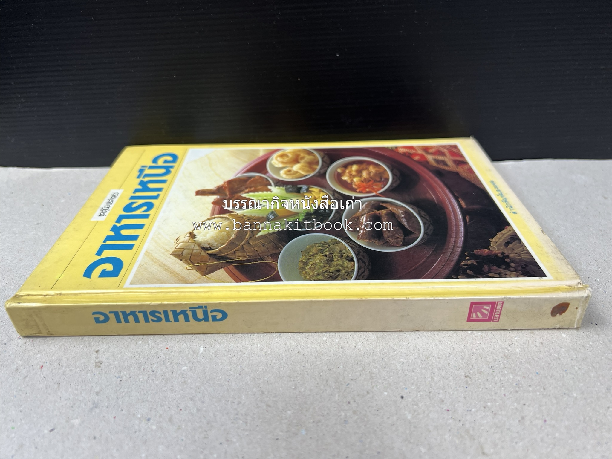 อาหารเหนือ โดย : อาจารย์ศรีสมร คงพันธุ์ (พิมพ์ครั้งแรก).