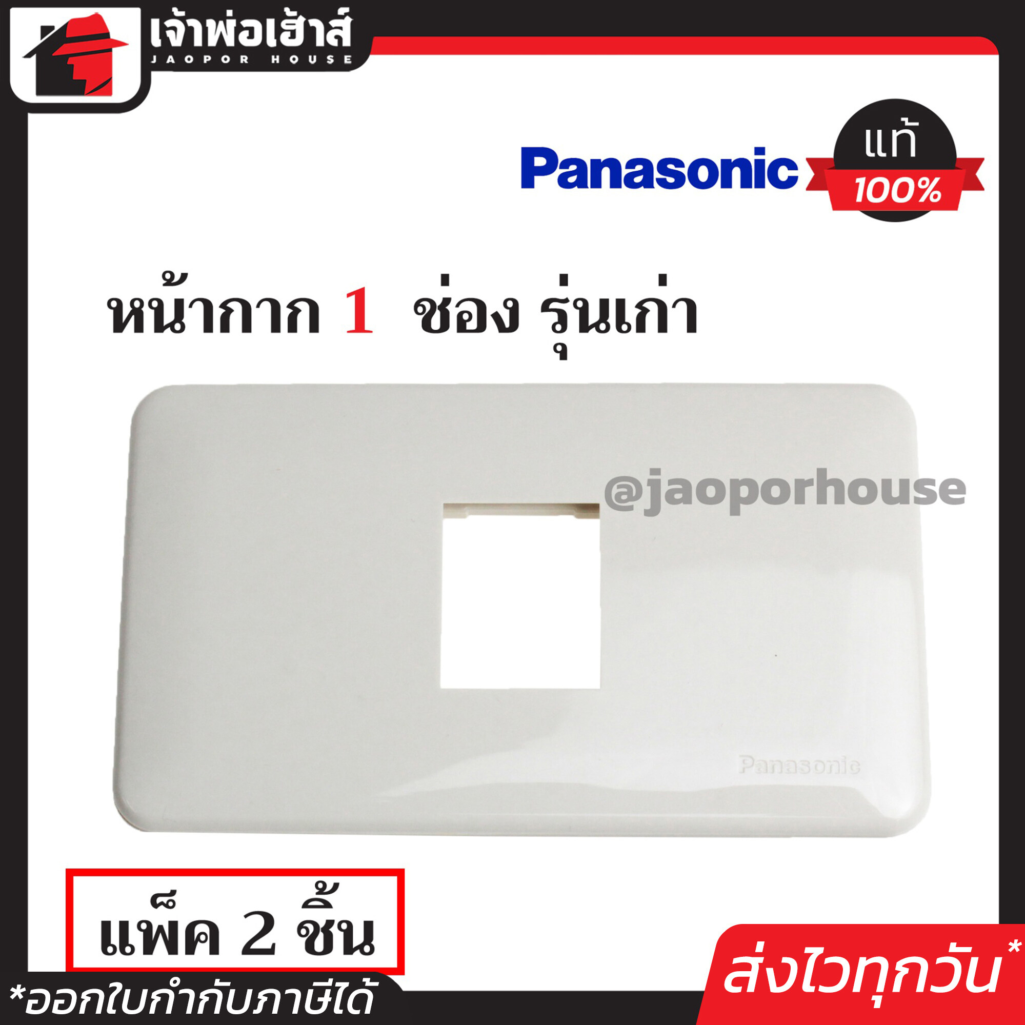หน้ากาก 1 ช่อง Panasonic แท้!! รุ่นเก่า แพ็คคู่ 2 ชิ้น สีขาว ฝา 1ช่อง ฝาปิดช่อง
