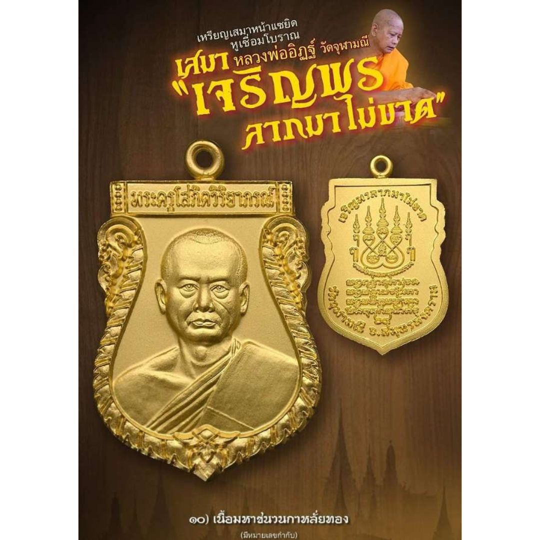 เหรียญเสมาหลวงพ่ออิฐ เจริญพรลาภไม่ขาด ปี65 เนื้อมหาชนวนกาหลั่ยทอง ซีลเดิมๆ
