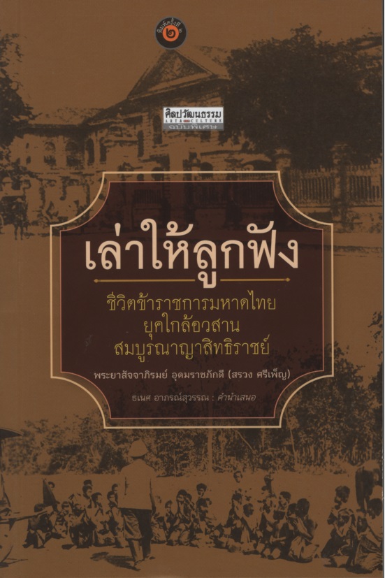 เล่าให้ลูกฟัง