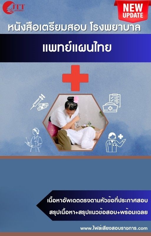 สรุปแนวข้อสอบ แพทย์แผนไทย โรงพยาบาล (สธ.)(สสจ.) พร้อมเฉลย ปี68