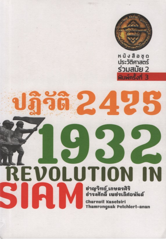ปฏิวัติ 2475 1932 Revolution in Siam