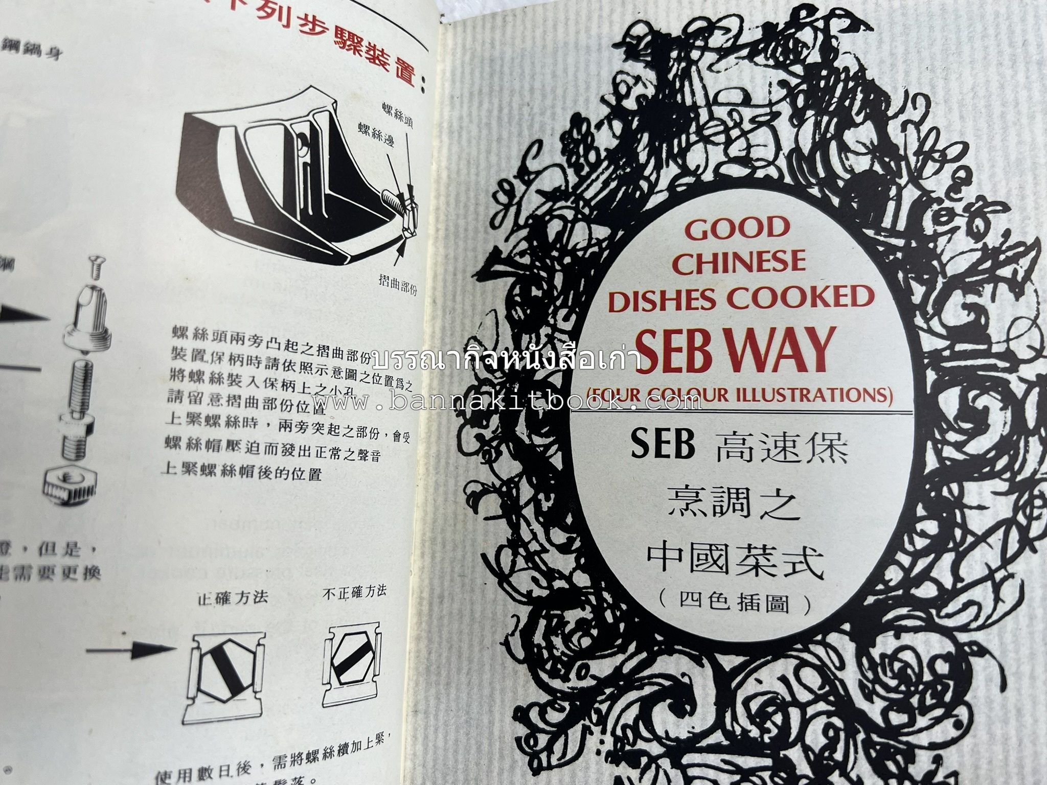 อาหารจีน ฝรั่งเศส และมาเลเซียรสเลิศ โดย : The SEB Pressure Cooker (พิมพ์ภาษาจีน).