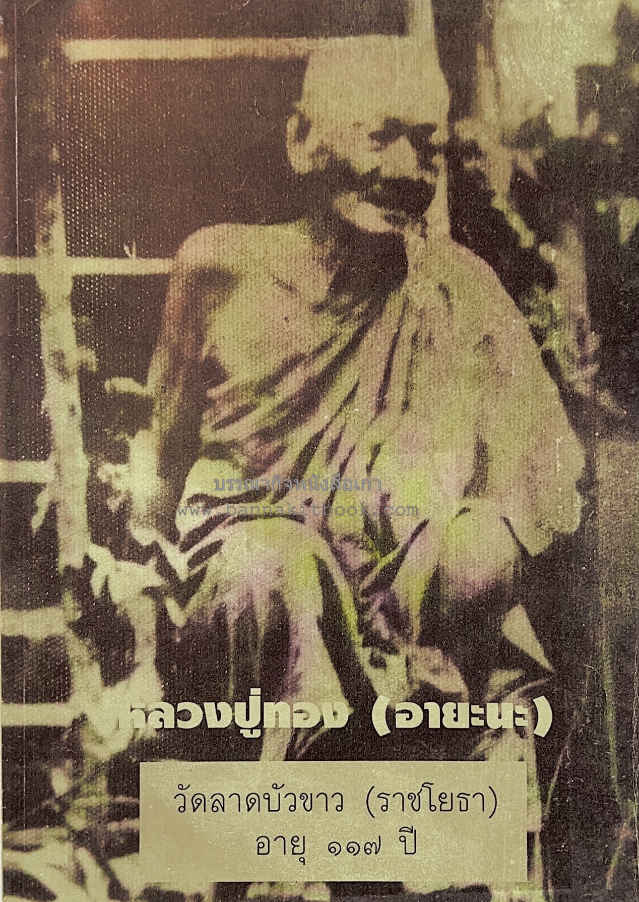 หลวงปู่ทอง (อายะนะ) วัดลาดบัวขาว (บทสวดชุมนุมเทวดา/คาถามหามงคล)