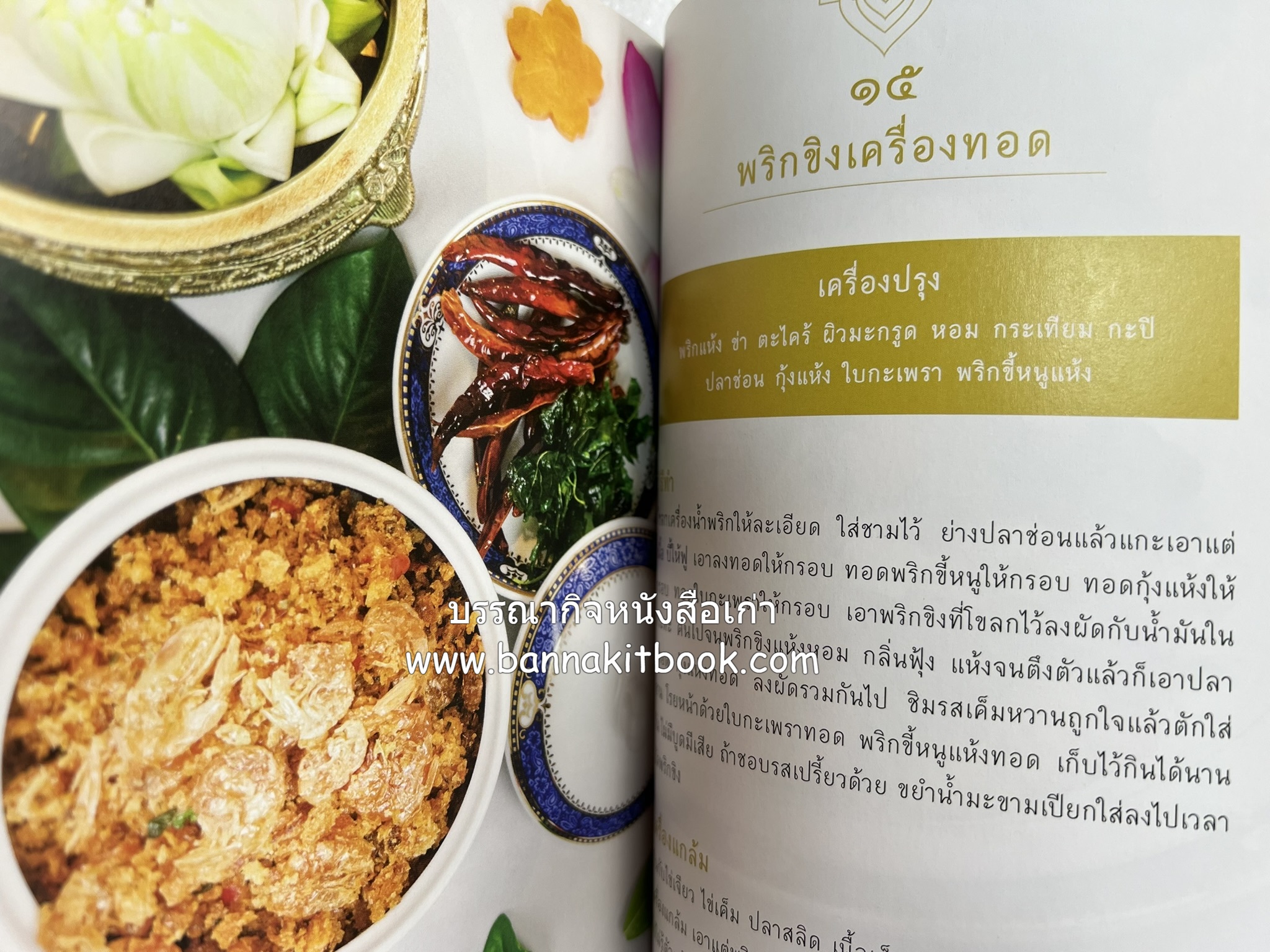 ชีวิตในวัง ~ ตำรับอาหารชาววัง โดย : หม่อมหลวงเนื่อง นิลรัตน์ ~ หม่อมเจ้าหญิงสะบาย นิลรัตน์.