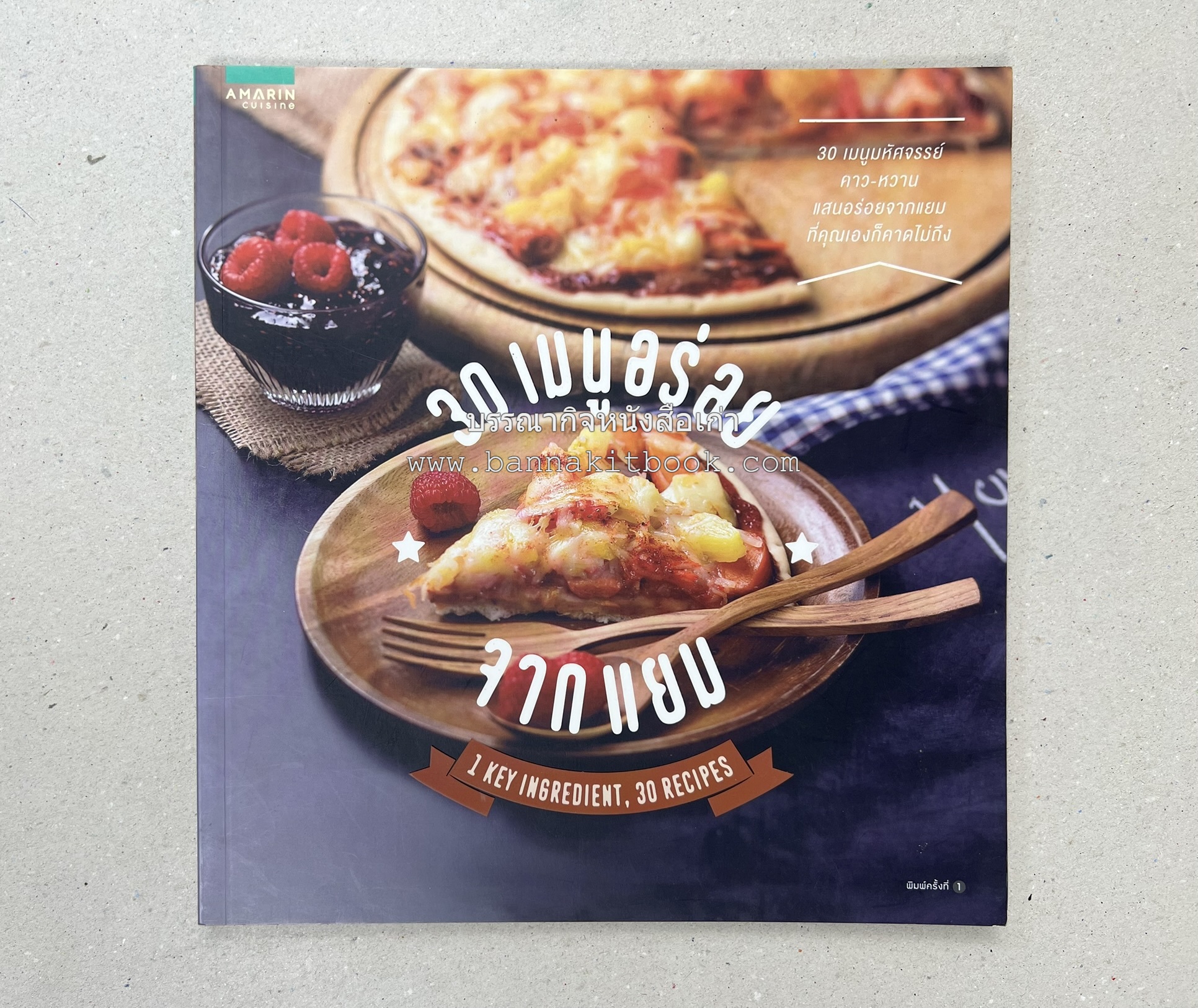 30 เมนูอร่อยจากแยม โดย : สำนักพิมพ์ AMARIN Cuisine.