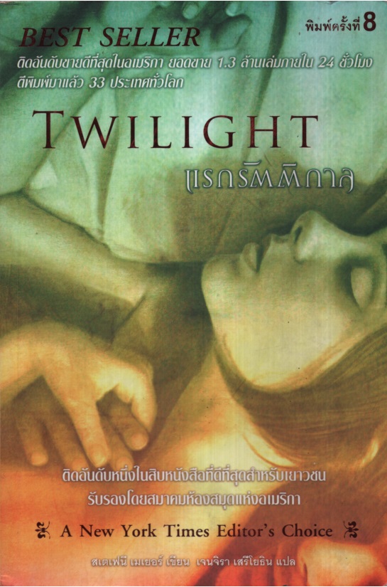 แรกรัตติกาล Twilight